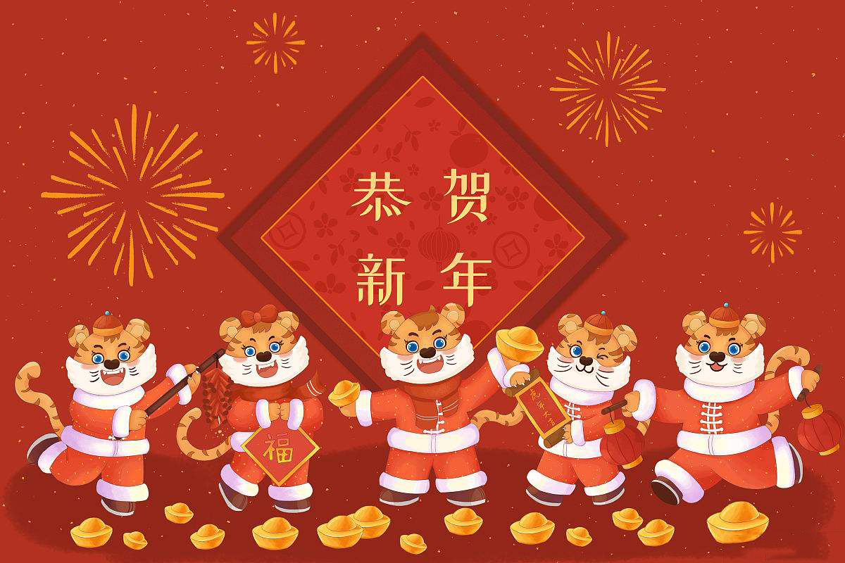 恒鑫化工攜全體員工恭祝大家新春快樂！虎年大吉！