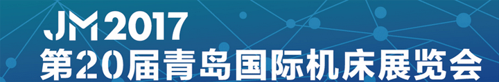 第20屆青島平國際機(jī)床展覽會(huì)