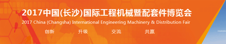 2017中國(長沙)國際工程機械配套件博覽會