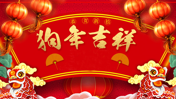 恒鑫化工預(yù)祝您老客戶新年快樂，萬事如意！