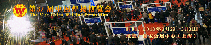 2018年第三十二屆中國焊接博覽會(huì)