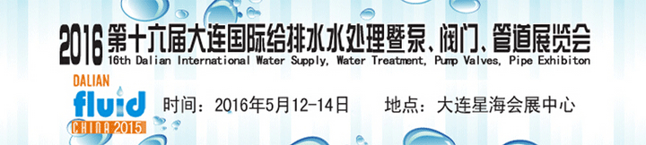 2016第十六屆大連國際給排水、水處理暨泵、閥門、管道展覽會
