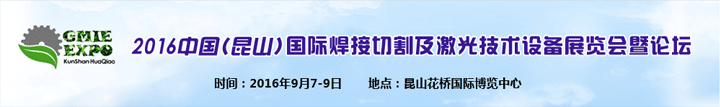 2016中國昆山國際焊接切割及激光技術(shù)設(shè)備展覽會