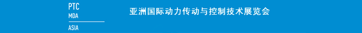 2016年亞洲國際動力傳動與控制技術(shù)展覽會
