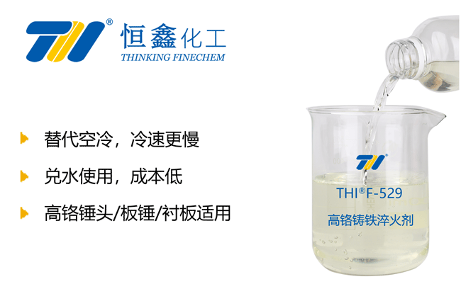 高鉻鑄鐵淬火液