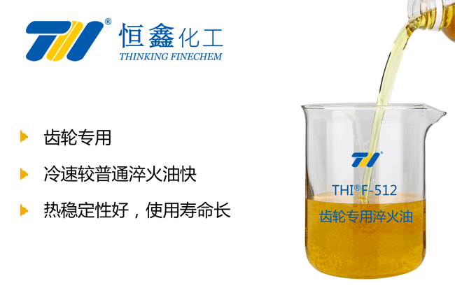 齒輪淬火油_齒輪專(zhuān)用淬火油