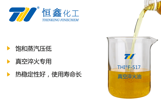 真空淬火油