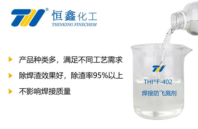 焊接防飛濺劑