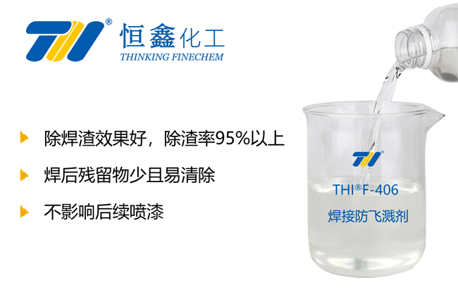 焊接防濺劑_免清洗焊接防飛濺劑