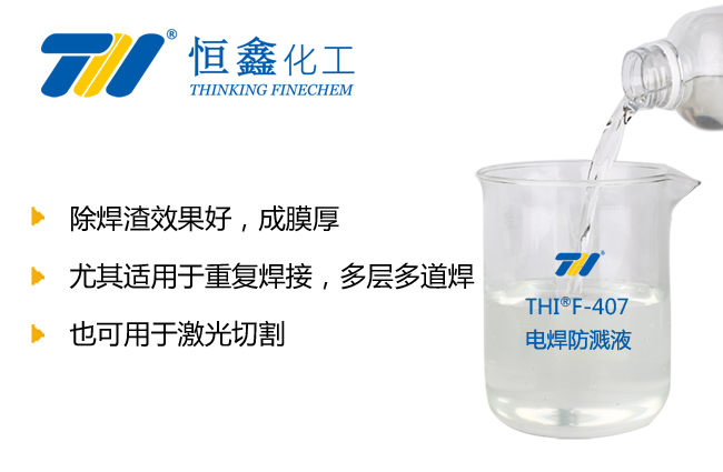 電焊防濺液_焊接防濺液