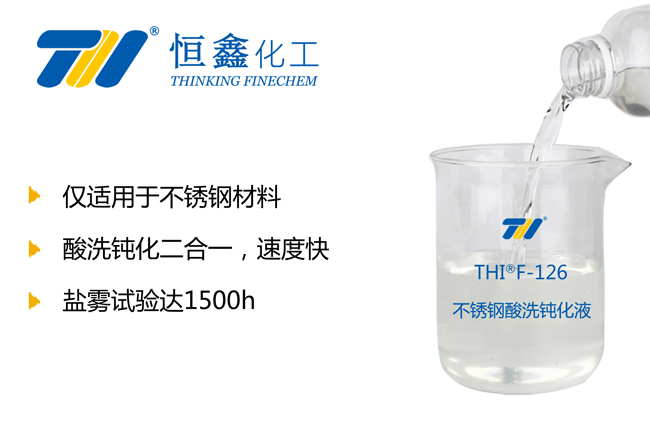 不銹鋼酸洗鈍化液_酸洗鈍化液系列