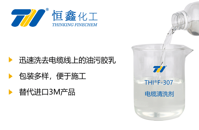 電纜清洗劑