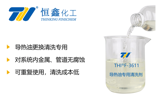 導(dǎo)熱油積碳清洗劑|導(dǎo)熱油清洗劑