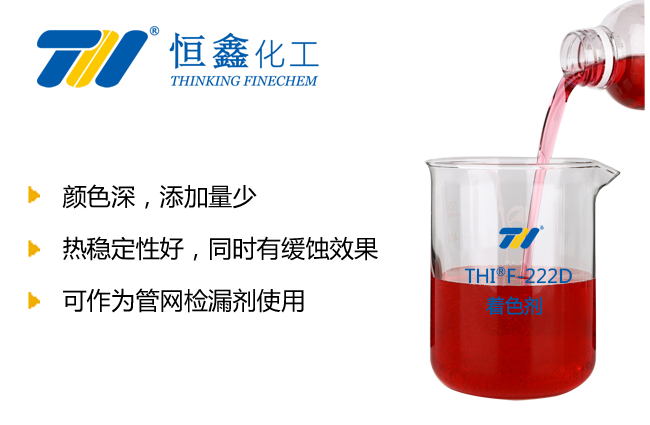 著色劑_暖氣水著色劑_采暖水著色劑